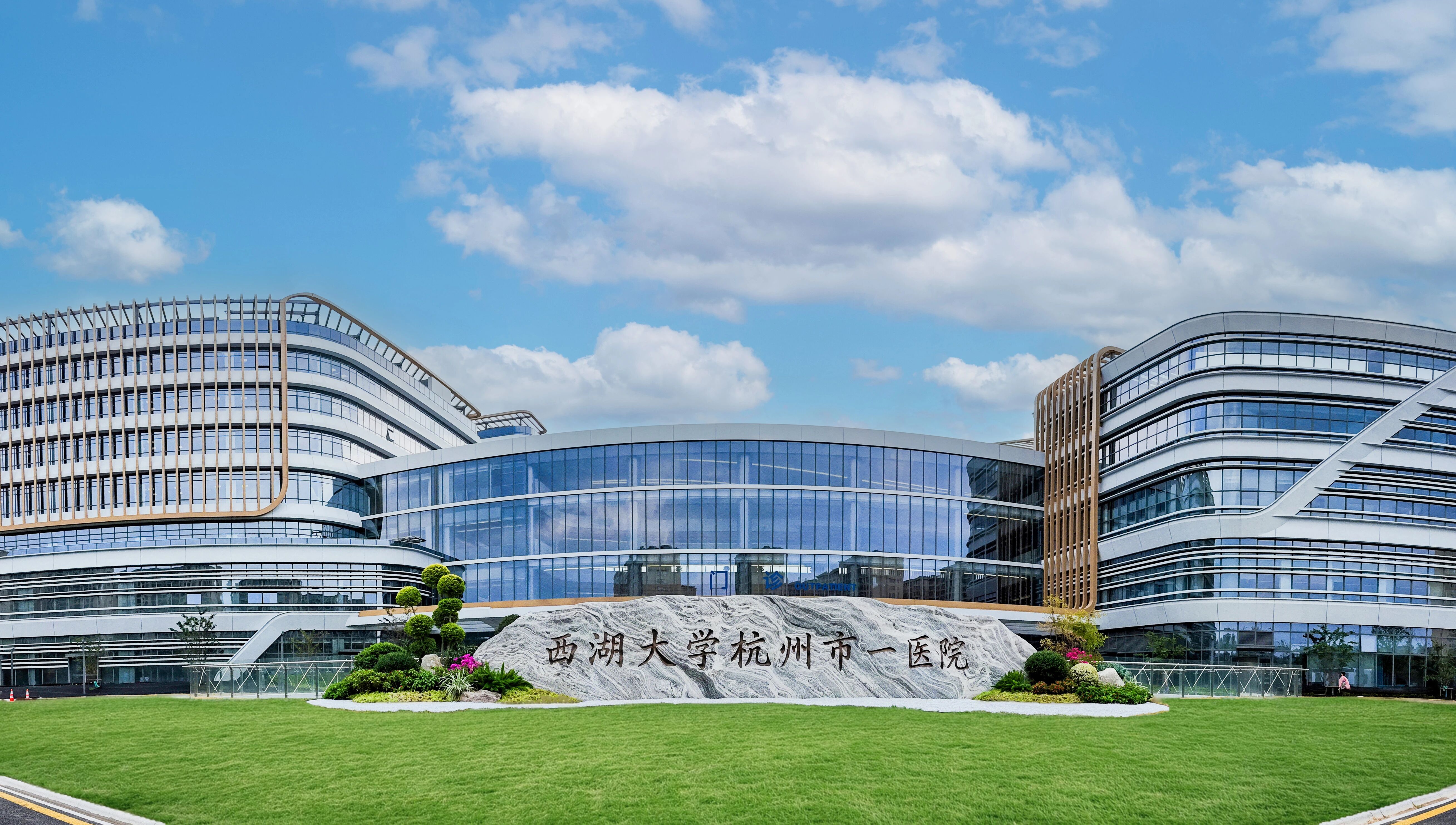 西湖大学杭州市一医院.jpg